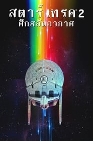 สตาร์ เทรค 2: ศึกสลัดอวกาศ (1982)