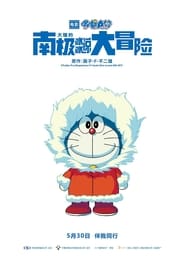 Image de 哆啦A梦：大雄的南极冰冰凉大冒险