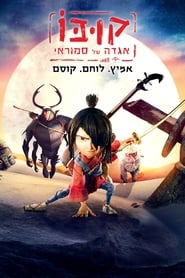 קובו: אגדה של סמוראי (2016)