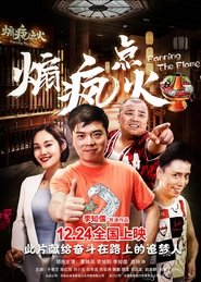 煽疯点火) 煽疯点火 (2019)