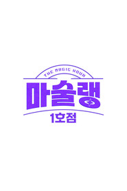 마술랭 1호점 (2024)