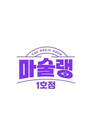 Poster 마술랭 1호점 - Season 1 Episode 1 : Episode 1 2024