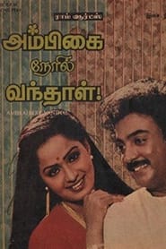 Ambigai Neril Vanthaal (1984)