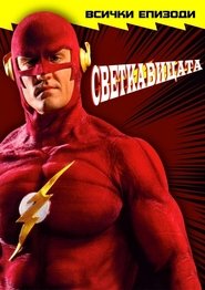 Светкавицата