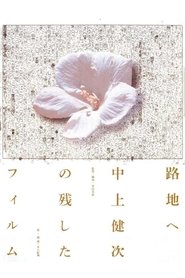 Poster To the Backstreet: The Films Kenji Nakagami Left Out 2001