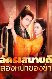 โปสเตอร์ The Powerful Minister Has a Secret Crush on Me อัครเสนาบดีสองหน้าของข้า (2025)