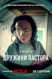 Смерть дружини пастора