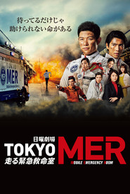 TOKYO MER: Мобільна реанімація постер
