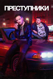 Преступники (2024)