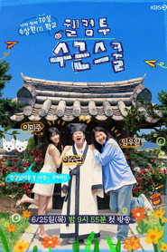 웰컴 투 수근스쿨