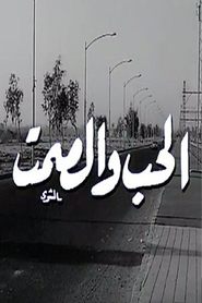 Poster الحب والصمت