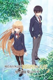 关于邻家的天使大人不知不觉把我惯成了废人这件事 Season 1 Episode 10 关于邻家的天使大人不知不觉把我惯成了废人这件事 Season 1 Episode 10