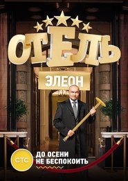 Готель Елеон постер