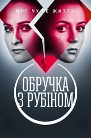 Обручка з рубіном - Season 1 Episode 8