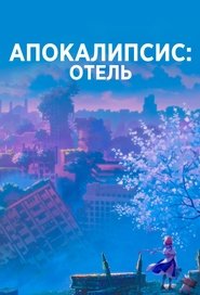 Апокалипсис: Отель (2025) Апокалипсис: Отель (2025)