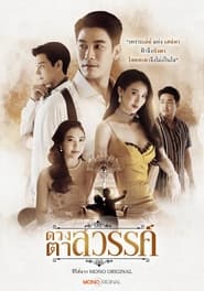 ดวงตาสวรรค์ - Season 1 Episode 1