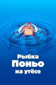 Рыбка Поньо на утёсе