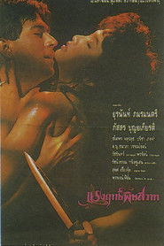 แรงฤทธิ์พิษสวาท