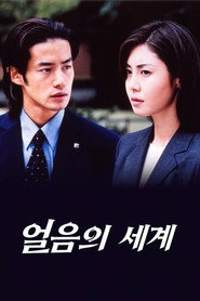 얼음의 세계 시즌 1 포스터