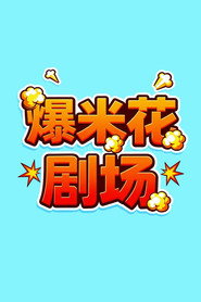 爆米花剧场