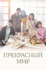 Прекрасный мир (2019)