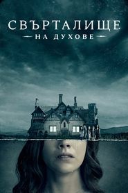 Свърталище на духове