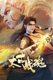 太古战魂