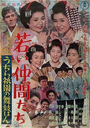 若い仲間たち うちら祇園の舞妓はん