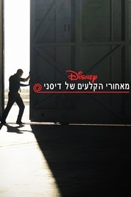 מאחורי הקלעים של דיסני