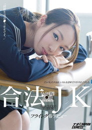 合法JKちか（仮）1●歳 フライングAVデビュー「同級生は高●3年生です。」