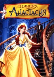 Принцеса Анастасия [Anastasia]