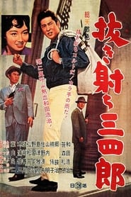 Poster 抜き射ち三四郎