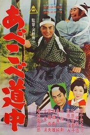 あべこべ道中　 1962