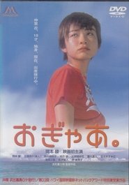 おぎゃあ。