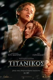Τιτανικός / Titanic (1997) Τιτανικός / Titanic (1997)