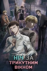 Ніч за трикутним вікном