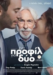 Ένα Προφίλ Για Δύο 2017 Δωρεάν απεριόριστη πρόσβαση