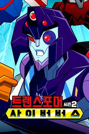 트랜스포머 사이버버스 시즌 2 포스터