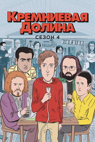Silicon Valley Season 4 18