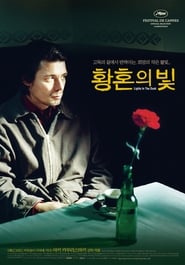 황혼의 빛 (2006)