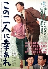 この二人に幸あれ 1957