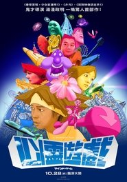 心理游戏 (2004)