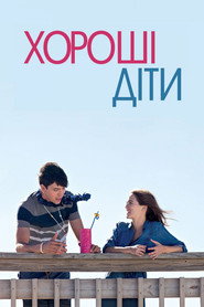 Хороші діти / Good Kids (2016) TMDB poster