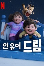 인 유어 드림 인 유어 드림