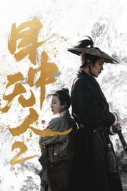 Poster 目中无人2