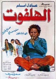 El Halfoot Movie – فيلم الهلفوت