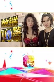 放縱十點半 (1993) 放縱十點半 (1993)