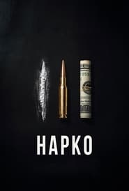 Нарко постер