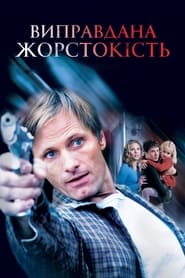 Виправдана жорстокість (2005)