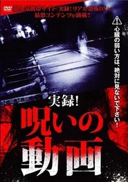 実録!呪いの動画